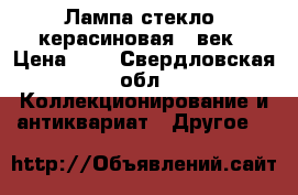 Лампа стекло, керасиновая 19век › Цена ­ 1 - Свердловская обл. Коллекционирование и антиквариат » Другое   